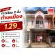ทาวน์โฮม 2 ชั้น ทำเลเมือง เดินทางสะดวก ราคาเพียง 1.29 ล้านบาท