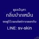 ปากเหม็นไม่หาย? อาจเป็นสัญญาณเตือน โรคเหงือกอักเสบเรื้อรัง