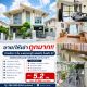 ขาย/ให้เช่า ถูกมาก!! บ้านเดี่ยว 2 ชั้น ม.พฤกษาปูริ แสนแก้ว กิ่งแก้ว 37 เฟอร์ครบ