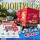 งบหลักพันก็เปลี่ยนรถธรรมดา ให้กลายเป็นหน้าร้านสุดปัง! ติดสติกเกอร์รถFood Truck 