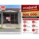 ทาวน์เฮ้าส์ใจกลางเมืองนครศรีธรรมราช ราคาเพียง 900,000 บาท