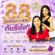 โปร 8.8 มาลุ้นรับรางวัลกับนารีญาคลินิกกันนะค่ะ