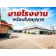 ขายโรงงาน พร้อมกิจการและใบอนุญาตครบ ทำเลศักยภาพ พร้อมดำเนินธุรกิจต่อได้ทันที ระย