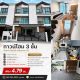 ขายถูกมาก!! ทาวน์โฮม 3 ชั้น โครงการมิวส์ เทียนทะเล 15 เขตบางขุนเทียน 