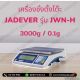 เครื่องชั่งดิจิตอลตั้งโต๊ะ 3000g JADEVER รุ่น JWN-H