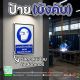 ป้ายบังคับ