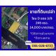 ขายที่ดินเปล่าติดทะเลสาบ สวยมาก ราคาดี ในหมู่บ้านกฤษดานคร 25