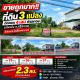ขายถูกมาก!! ที่ดิน 3 แปลง 56 57 79 ตร.ว. ติดถนน 4 เลน ทำเลทอง อ.ไพรบึง จ.ศรีสะเก
