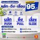 ผลักดึงเลื่อน
