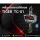 ตาชั่งแขวนดิจิตอล3000kg ละเอียด1kg TIGER TC-01