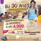 รับเพิ่มอีก 30 สิทธิ์เท่านั้น