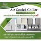 Chiller ผลิต ติดตั้ง ซ่อมปรับปรุง ย้าย PM ชิลเลอร์