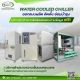 Chiller ผลิต ติดตั้ง ซ่อมปรับปรุง ย้าย PM ชิลเลอร์