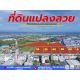 ขายที่ดินลาดหลุมแก้ว 30 ไร่ ติดถนน 346 ปทุมธานี-บางเลน ติดสํานักอัยการลาดหลุมแก้