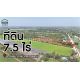 จองด่วน ที่ดินเปล่า 7.5 ไร่ ราษฎร์นิยม ไทรน้อย นนทบุรี ติดถนนหลัก