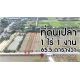 ราคาพิเศษ ที่ดินเปล่า 1-1-65.5 ไร่ ไทรงาม ถนนบางเลน นครปฐม ติดถนน