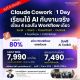 Claude Cowork | 1 Day รุ่นที่ 2