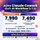 Claude Cowork | 1 Day รุ่นที่ 2