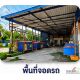 ขายห้องแถวตึกอาคารพาณิชย์ 1คูหา 1ชั้น 1นอน1น้ำ 35.6ตรว. 2.25ลบ. ทำเลธุรกิจ ใกล้แ