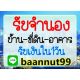 รับจำนองบ้าน ที่ดิน คอนโด อาคารต่างๆ ดอกเบี้ยถูก รับเงินใน1วัน