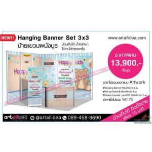 Hanging banner ป้ายแขวนผนังบูธ ป้ายติดบูธ  ม้วนเก็บได้ น้ำหนักเบา ราคาประหยัด