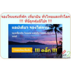 จองตั๋วโรงแรมที่พัก เที่ยวบิน ทั่วไทยและทั่วโลก ถูกคุ้มมีโปร !!!