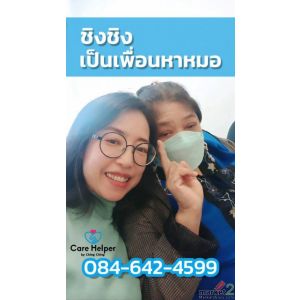 บริการเป็นเพื่อนหาหมอที่ไหนดี เชื่อใจได้ สะดวกสบาย ลดกังวล care helper