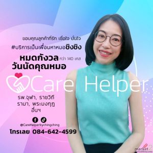 รับจ้างเป็นเพื่อนหาหมอ care helper รับยื่นคิว รอคิว เดินเอกสาร แทนท่าน