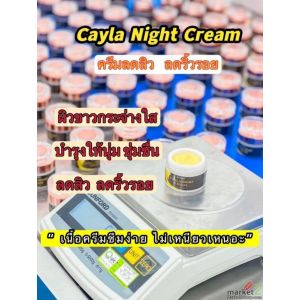 Cayla Night Cream ลดสิว ลดริ้วรอย จุดด่างดำ ผิวหน้ากระจ่างใสปรับสีผิวให้สม่ำเสมอ