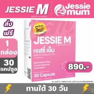 Jessie Mum เจสซี่มัม (เจสซี่ เอ็ม) ผลิตภัณฑ์เสริมอาหาร