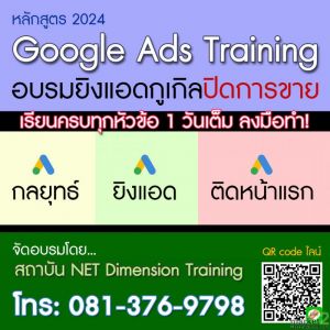 คอร์สอบรม : Google Ads Training ครบเครื่องเรื่องโฆษณากูเกิล 2024