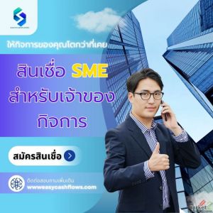 🔴สินเชื่อธุรกิจเพื่อเจ้าของกิจการ วงเงินสูง 🔴