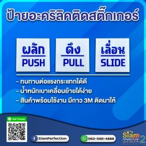 ป้ายอะคริลิคติดสติกเกอร์