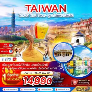 เหลือ 1 ที่สุดท้าย❗ โปรแกรมไต้หวัน ราคาดี๊ดีแบบนี้ไม่จองยังไงไหว ‼