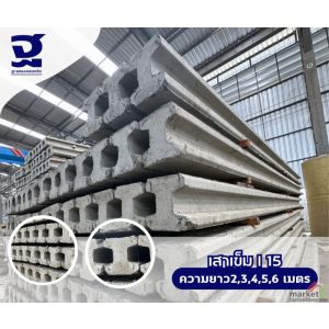 ขาย เสาเข็มไอ ราคาถูก