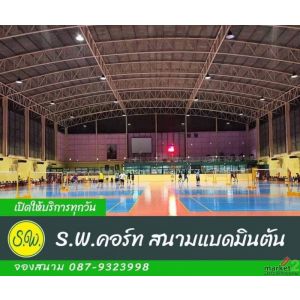 S.W.คอร์ท สนามแบดมินตัน บางบัวทอง