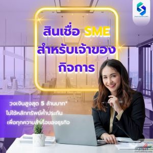 สินเชื่อธุรกิจเไม่ใช้หลักทรัพย์ค้ำประกันพื่อเจ้าของกิจการ วงเงินสูง