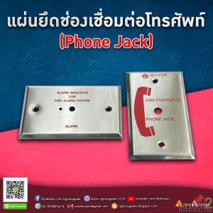 แผ่นยึดช่องเชื่อมต่อโทรศัพท์
