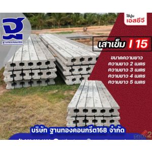 เสาเข็มไอฐานทอง  ราคาดีมีมาตรฐาน