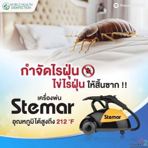 🔖เครื่องพ่นไอความร้อน กำจัดตัวเรือดได้ 100% ✅