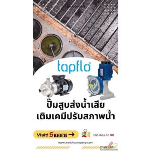 ปั๊มเคมีสูบส่งน้ำเสีย Centrifugal Pump หาซื้อปั๊มสูบส่งเคมี ในกระบวนการบำบัดน้ำเ