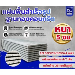 จัดจำหน่ายแผ่นพื้นสำเร็จรูป