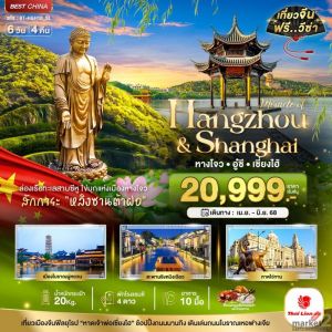 💥เซี่ยงไฮ้ โปรโครตคุ้มมม ‼️
