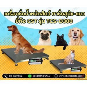 เครื่องชั่งน้ำหนักสัตว์เลี้ยง  CST รุ่น TCS-D300 พิกัด 300kg ละเอียด 50g