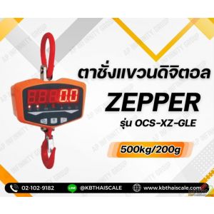 เครื่องชั่งแบบแขวน500kg ละเอียด200g ZEPPER SCALE OCS-XZ-GLE รับประกันสินค้า 1 ปี
