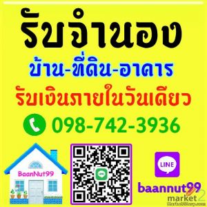 รับขายฝาก ไถ่ถอน รับจำนองบ้าน ที่ดิน คอนโด อาคารต่างๆ ดอกเบี้ยถูก รับเงินใน1วัน