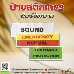 ป้ายสติกเกอร์พิมพ์ข้อความตามแบบลูกค้า รับประกันคุณภาพ ตัวหนังสือคมชัด สนใจปรึกษา