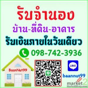 รับจำนองบ้าน จำนองที่ดิน ขายฝาก บ้าน ที่ดิน คอนโด ตึกแถว ดอกเบี้ย0.5-1.25% 
