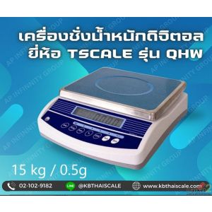 เครื่องชั่งตั้งโต๊ะ 15kg ความละเอียด0.5g TSCALE รุ่น QHW-R พร้อมใบตรวจรับรอง
