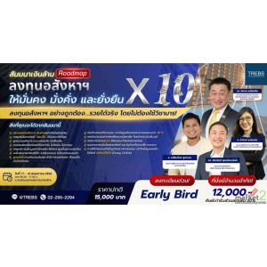 สัมมนาเงินล้าน : "ลงทุนอสังหาฯ ให้มั่นคง มั่งคั่ง และยั่งยืน x10"